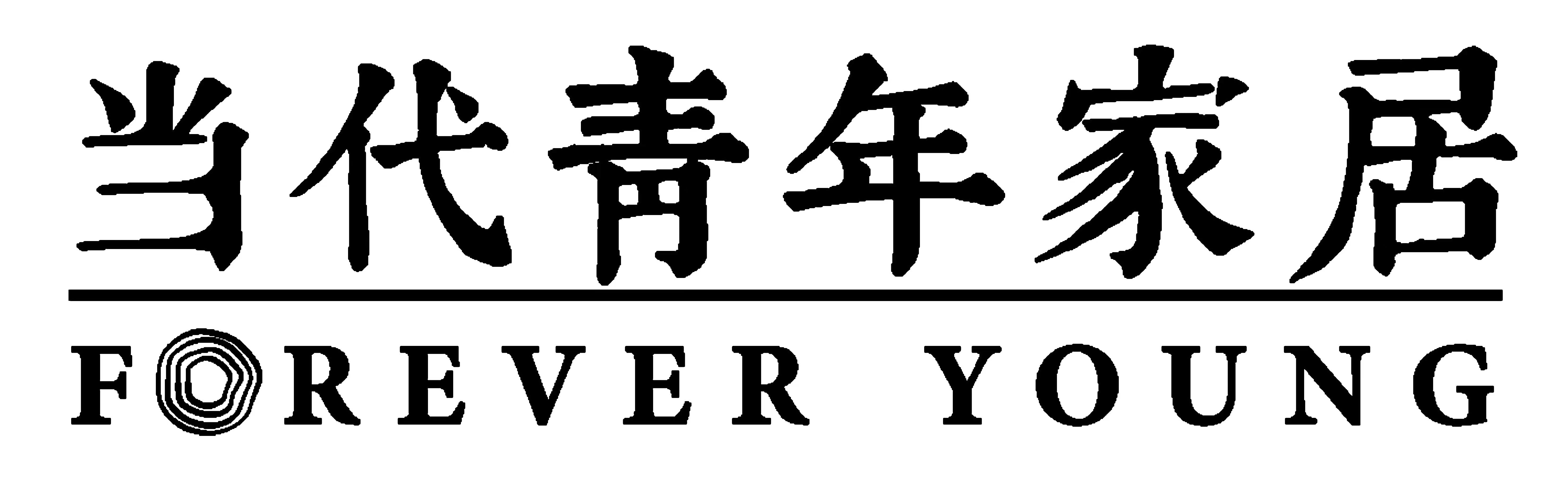 当代青年家具